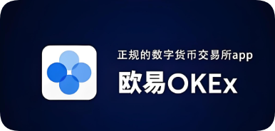 欧交易所app官方下载地址